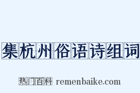 集杭州俗语诗组词是什么意思的图片